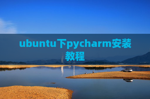 ubuntu下pycharm安装教程 ubuntu下pycharm安装教程